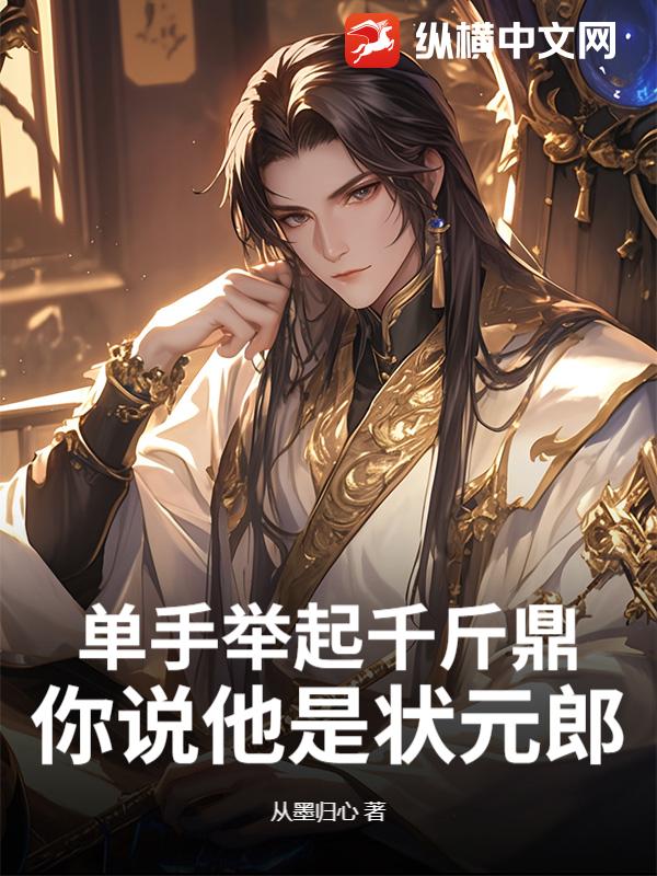 单手举起千斤鼎，你说他是状元郎？